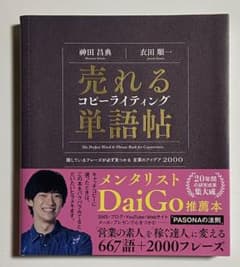 売れるコピーライティング単語帖 探しているフレーズが必ず見つかる言葉のアイデア…のサムネイル