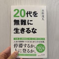 20代を無難に生きるなのサムネイル