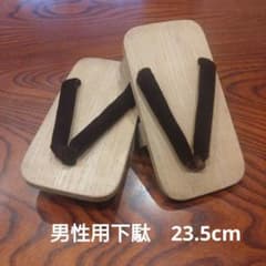 下駄 木製　男性用　23.5cmのサムネイル