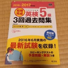 2016-2017年対応 短期完成 英検5級3回過去問集のサムネイル