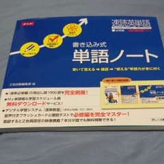 速読英単語1必修編改訂第6版対応書き込み式単語ノートのサムネイル