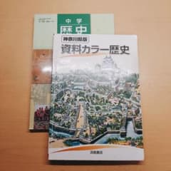 中学 歴史 教科書 歴史資料 SAPIXのサムネイル