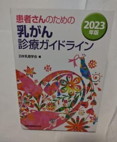 患者さんのための乳がん診療ガイドライン 2023年版のサムネイル