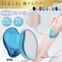 【大人気！】ナノガラス メタルブルー 脱毛器 無痛 敏感肌 電源不要 角質ケアのサムネイル