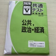 2026 共通テスト パックV 公共・政治・経済のサムネイル