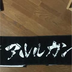 アルルカン タオルのサムネイル