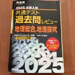 2025 大学入学共通テスト過去問レビュー 地理総合,地理探究 河合塾のサムネイル
