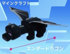 マイクラ BIGぬいぐるみ　エンダードラゴン 約32cm