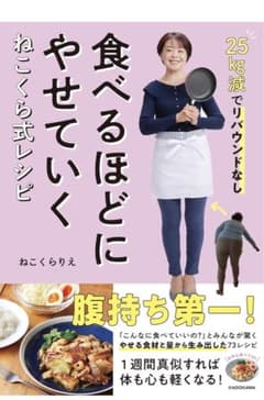 25kg減でリバウンドなし 食べるほどにやせていく ねこくら式レシピのサムネイル