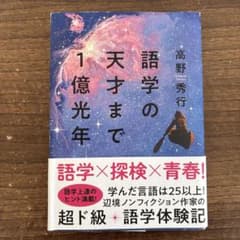 語学の天才まで1億光年のサムネイル
