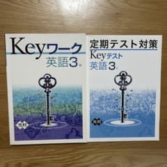 Keyワーク 英語3年 定期テスト対策 Keyテスト付きのサムネイル