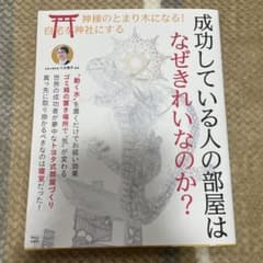 成功している人の部屋はなぜきれいなのか?のサムネイル
