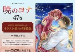 新品】暁のヨナ 47巻 YONA MEMORIAL 特装版 - メルカリ