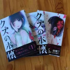 クズの本懐♡1〜3巻のサムネイル