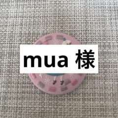 mua 様専用のサムネイル