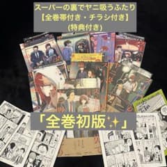 全巻初版セット】スーパーの裏でヤニ吸うふたり 1〜8巻 - メルカリ