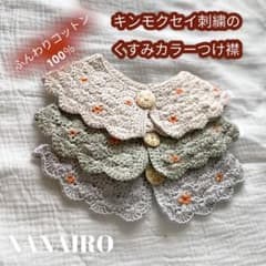 【ベビー用のコットン100%】金木犀刺繍の鍵編みスタイ・つけ襟のサムネイル