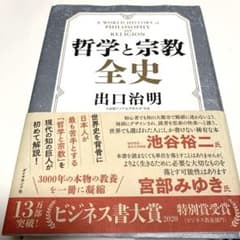 宗教と哲学全史のサムネイル