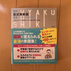 新版 百式英単語最速インプット→2023 1日20分25時間で2023語が覚え…のサムネイル