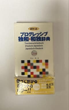 ポケット プログレッシブ 独和・和独辞典のサムネイル
