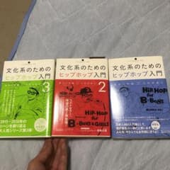 文化系のためのヒップホップ入門　3冊まとめ売りのサムネイル