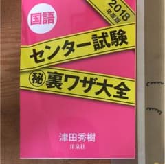センター試験裏ワザ 2018 国語のサムネイル