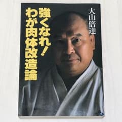 大山倍達 強くなれ！わが肉体改造論 極真空手 本のサムネイル