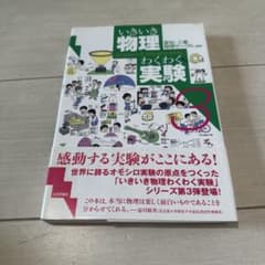 いきいき物理わくわく実験 改訂版 3のサムネイル