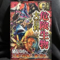 大迫力! 世界の危険生物大百科のサムネイル