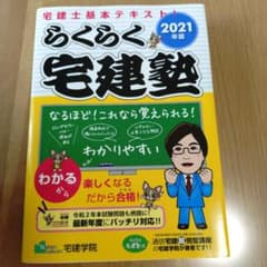 らくらく宅建塾 2021年版のサムネイル