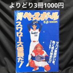 週刊ベースボール】1992年6月8日号 表紙:西村龍次＆古田敦也