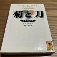 菊と刀 日本文化の型のサムネイル