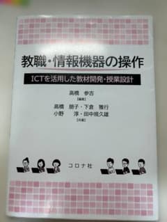 教職・情報機器の操作 ICTを活用した教材開発・授業設計 コロナ社のサムネイル