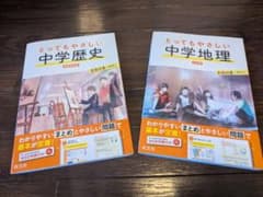 【高校受験】とってもやさしい 中学歴史・中学地理のサムネイル