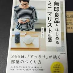 無印良品とはじめるミニマリスト生活 やまぐちせいこ著のサムネイル