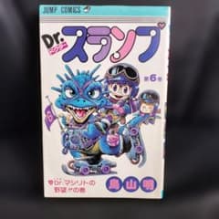 美品 当時物 初版 Dr. スランプ6巻 Dr.スランプ 6巻 初版 鳥山明 ジャンプコミックス 当時物 - メルカリ