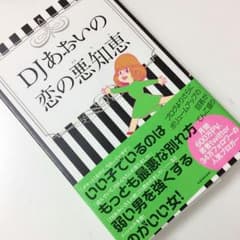 DJあおいの恋の悪知恵のサムネイル