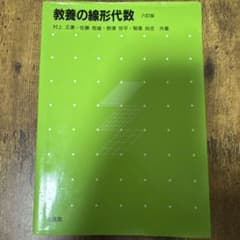 教養の線形代数 六訂版 培風館のサムネイル