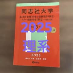 同志社大学（理系）2025 赤本のサムネイル