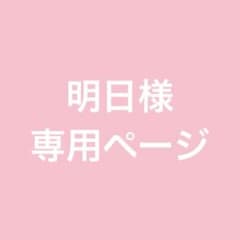 明日様専用ページのサムネイル