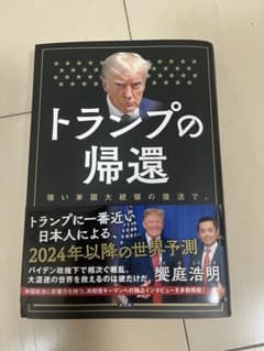 トランプの帰還 鄭庭浩明著のサムネイル