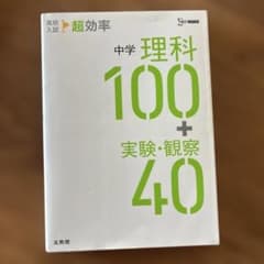高校入試 超効率 中学理科100+実験・観察40のサムネイル