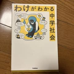 わけがわかる 中学社会のサムネイル