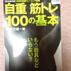 筋トレ  自重 100の基本のサムネイル