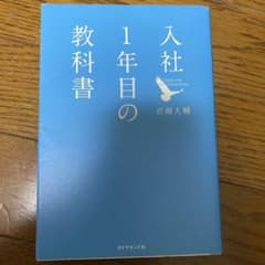 入社1年目の教科書のサムネイル