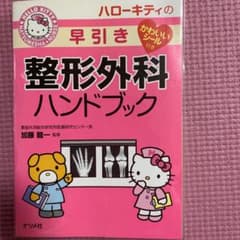 ハローキティの早引き整形外科ハンドブックのサムネイル