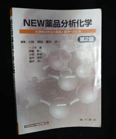 NEW薬品分析化学 : 化学的分析法の基礎と薬学への応用のサムネイル