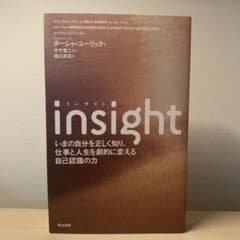 insight いまの自分を正しく知り、仕事と人生を劇的に変える自己認識の力のサムネイル
