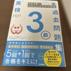 2023年度 英検3級過去問題集のサムネイル