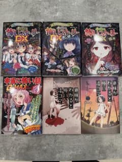 本当に怖いストーリーDX 意味がわかると怖い4コマ 6冊セットのサムネイル